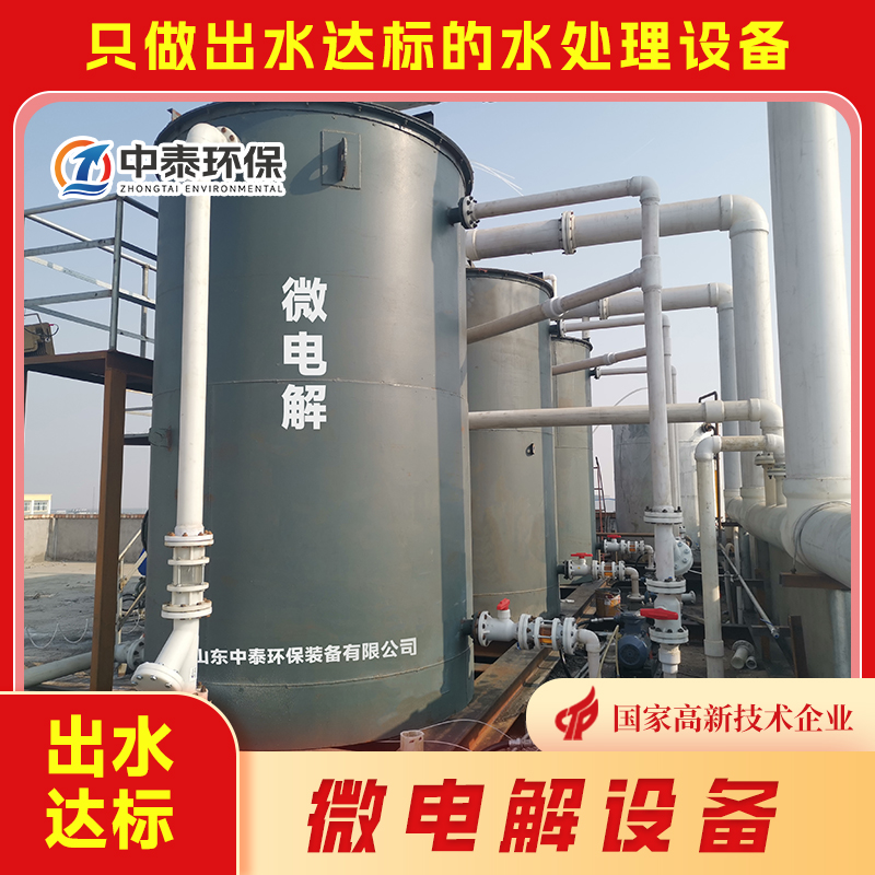 微電解設備